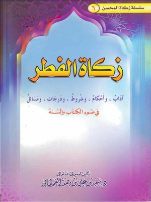 cover image of زكاة الفطر